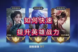 快速增加英雄战力#王者 #王者战力#王者荣耀热门