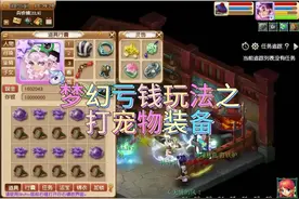 梦幻亏钱玩法之打宠物装备#梦幻西游电脑版 #梦幻西游创梦计划