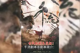 剧本杀《千流》复盘解析+真相答案#剧本杀 #剧本杀复盘视频封面