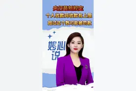 央行最新规定您知道吗？个人收款码收款超过这个数可能被罚款？该怎么办？#主持人妙心心#妙心说 #微信个人收款码 #便民信息视频封面