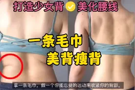 一条毛巾开肩美背瘦背，一起动起来吧#改善含胸驼背 #瘦背瘦手臂