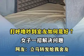 打呼噜吵到室友如何是好？ 女子一招解决问题 网友：立马转发给我舍友 来源：#小羊拍客  （记者：朱艾婷  编辑：潘俊华 实习生：钟皓龄 审签：罗钧栋）#记录宿舍生活 #打呼噜的舍友 #大学生活#宿舍关系