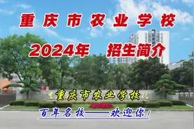 百年名校——重庆市农业学校2024年招生信息发布视频封面