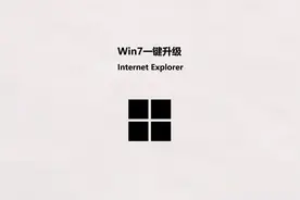 Win7一键升级 Internet Explorer 11  #ie11  #升级IE  #IE浏览器