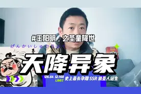 王阳明之圣童降世 天降异象篇—史上最长孕期 SSR 级圣人诞生视频封面