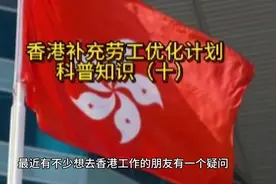 香港补充劳工优化计划科普知识（十）香港劳工可以做兼职吗？视频封面