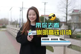 #崇明 的高铁站点和高铁小镇到底在哪里？未来#崇明 到#宝山视频封面