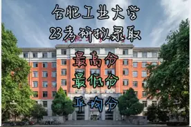 合肥工业大学23考研拟录取最高分、最低分、平均分情况！#考研