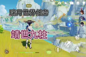 第6期 璃月世界任务 靖世九柱#原神 #原神攻略 #原神枫丹