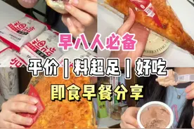 分享几个料巨巨巨足的即食早餐！！！都超平价～～回购了好多次的那种！！快@你的姐妹给你买吧～～  #好物分享 #早餐吃什么 #学生党平价安利 #开袋即食 #健康主食视频封面