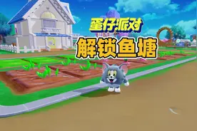 蛋仔派对：艾比农场成功解锁鱼塘#蛋仔奇思妙想计划 #蛋仔派对