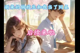 【新来的转校生和我当了同桌】完整版后续已更新视频封面