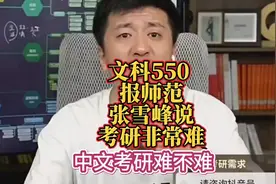 张雪峰建议：文科550去江财财会，家长想选师范，但考研非常难。视频封面