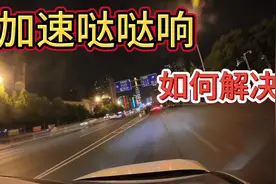 加速哒哒响，国内谁能解决@机油教父#汽车维修#发动机哒哒响视频封面