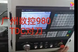 广数980TDC试切法对刀#数控车床 #教程 #机械加工视频封面