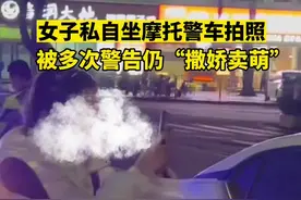 女子私自坐摩托警车拍摄，被多次警告仍“撒娇卖萌”视频封面