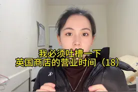 我要狠狠吐槽英国的商店营业时间#留学生活 #海外生活 #出国
