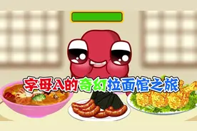 美食动画：字母A的奇幻拉面馆之旅！这拉面简直比我的命还长视频封面