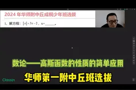 2024年华师第一附中丘成桐少年班选拔——高斯函数 #西安小升初视频封面
