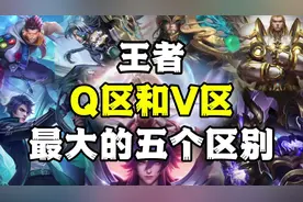 王者Q区和V区最大的五个区别#王者荣耀#游戏日常 #学习视频封面