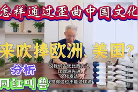 【分析】网红叫兽 怎样通过歪曲中国文化来吹捧美国的？视频封面