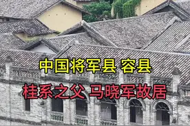 中国最牛的将军县，广西容县，这里就是桂系之父马晓军故居#马晓军故居#容县#航拍视频封面