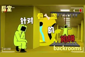 #backrooms #level #后室 #原创 #热门 针对骨盗的陷阱
