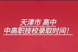 中考各志愿录取时间已出#天津中考 #2024中考 #志愿填报