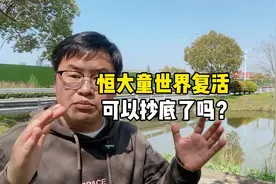 恒大童话大街复活？现在可以抄底了吗#太仓房产 #浏河房产视频封面