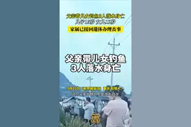 #重庆dou知道 #重庆一父亲带儿女钓鱼3人落水身亡 经临江镇多支救援力量打捞，三人遗体于20日清晨全部找到。知情人称，35岁的父亲刚从广东返乡陪伴即将毕业的子女，垂钓时不幸遇险。镇政府证实，家属已接回遗体办理丧事。目前，当地有关部门正协助家属善后，落水具体原因仍在调查中视频封面