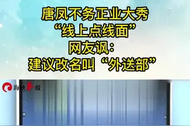 唐凤不务正业大秀“线上点线面”网友讽：建议改名叫“外送部”