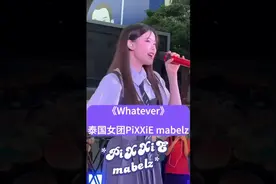 mabelz《Whatever》现场原唱 泰国女团PiXXiE  #mabelz #音乐视频封面