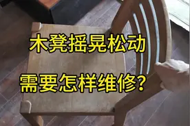 木凳子椅子桌子摇晃松动脱落怎么办，怎样维修？#攀枝花#装修视频封面