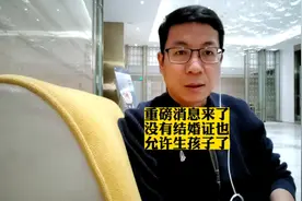 重磅消息！没有结婚证也允许生孩子了#未婚先育 #非婚生子女