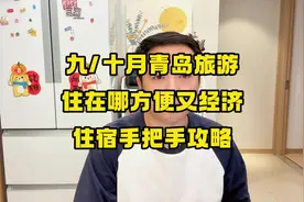 来青岛旅游住宿酒店怎么选？手把手教程来了，先收藏。