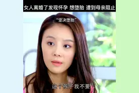 女人离婚后发现怀孕不想要，结果却遭到母亲阻止#同在屋檐下视频封面