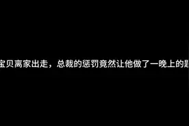 总裁惩罚离家出走的老婆方式是相当炸裂啊🤣#广播剧 #推文小说视频封面