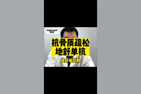 抗骨质疏松~地舒单抗！最新指南推荐用法！#关注我每天坚持分享知识 #医学科普 #骨质疏松#硬核健康科普dou来说视频封面