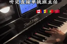 不同国家的叛逆神曲，听完直接单挑班主任 #钢琴 #珠江钢琴 #bgm #内容启发搜索