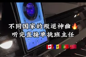 不同国家的叛逆神曲，听完直接单挑班主任 #钢琴 #珠江钢琴 #bgm #内容启发搜索
