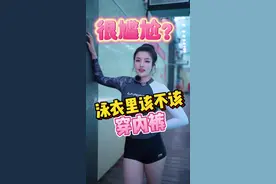 说的是不是你？泳衣里面套内裤？#游泳 #泳衣 #尴尬 #内容过于真实 #微胖女生视频封面