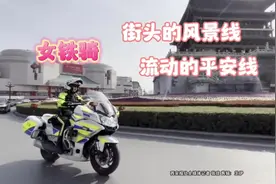 西安女铁骑：街头的风景线 流动的平安线#交警铁骑视频封面