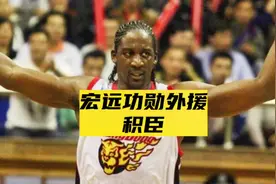 效力宏远十载五夺总冠军！前有积臣后有威姆斯把宏远当作自己家！视频封面