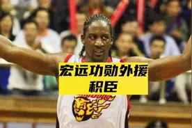 效力宏远十载五夺总冠军！前有积臣后有威姆斯把宏远当作自己家！视频封面