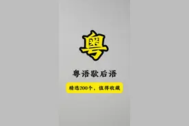 歇后语精选大全 #粤语 #粤语文化 #歇后语 #内容启发搜索 #创作灵感 @创作灵感小助手视频封面