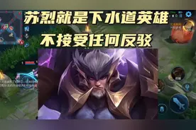 苏烈就是没人玩，不接受任何反驳#苏烈 #下水道英雄视频封面