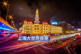 上海大世界～老上海人童年必去的地方视频封面