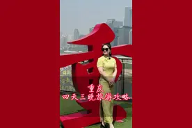 第一次来重庆的朋友，该怎么玩才能算真正把重庆给玩到了呢？#重庆旅游攻略 #跟着阿娇游重庆 #湖北星旅播