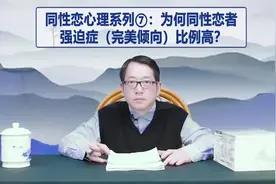 同性恋心理系列7：为何同性恋者强迫症比例高？视频封面