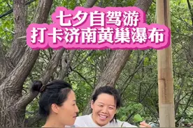 这个七夕闺蜜带我打卡济南黄巢瀑布，路线我都给大家记录下来了。#抖音商城浪漫七夕节 #抖音美食推荐官 #新农人计划2024 #游山玩水释放心情 #归园田居